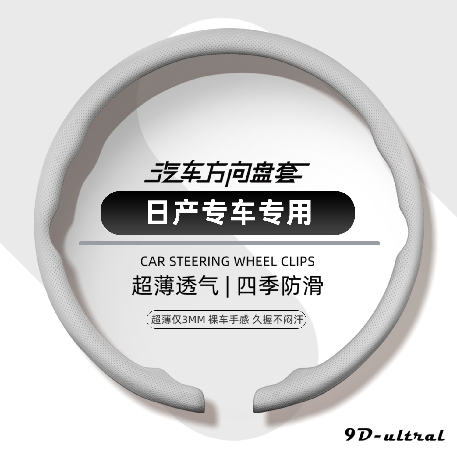 Nissan steering wheel cover, 2026 new model, ultra-thin, one-piece, snap-on design, suitable for all seasons