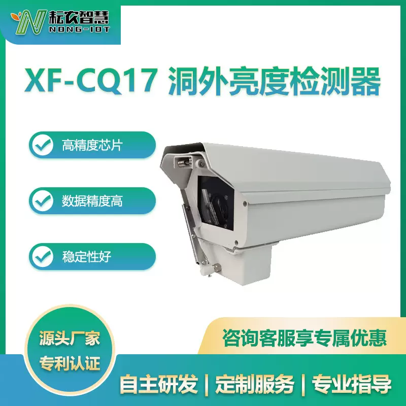 耘农智慧XF-CQ17洞外亮度检测器