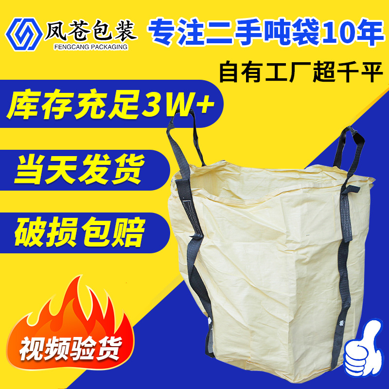 2吊拖底大口布二手吨袋方形集装袋塑料编织袋工厂装货吊袋包装袋