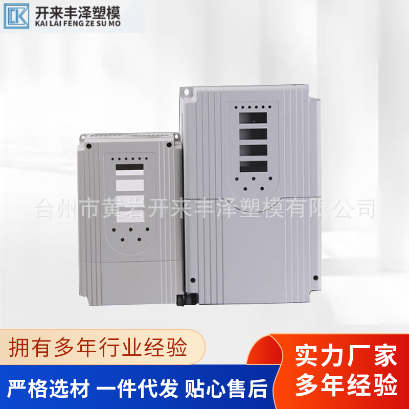 工控外壳变频器塑料面板电器变频器小功率变频器外壳模具加工