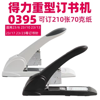 0485得力重型订书器0395厚层订书机210页订书机钉子选23/6 23/25