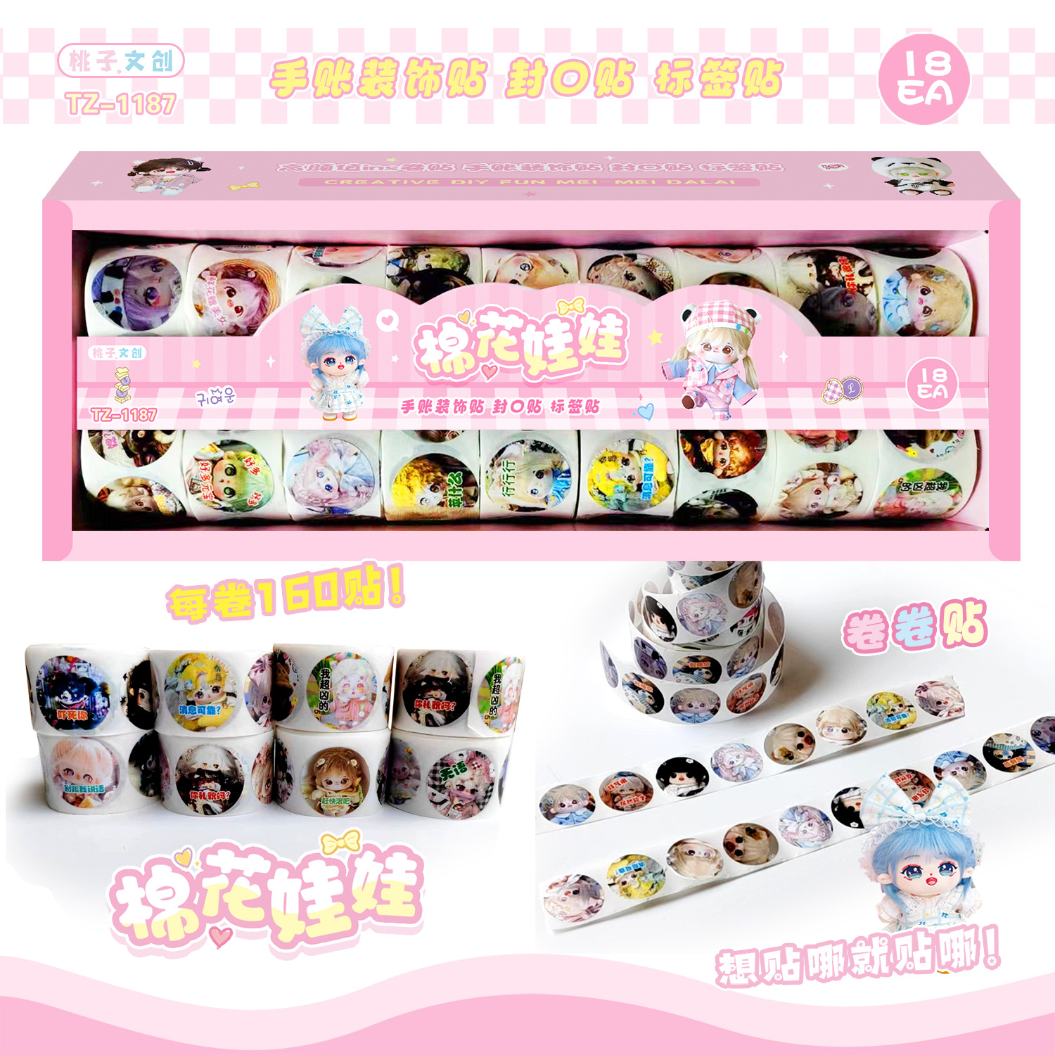 대형 목화 인형 장식 씰링 스티커-18 롤의 큰 상자