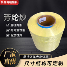 芳纶纱光缆填充纱耐温高耐磨纶丝绝缘材料黄色长丝光滑阻燃芳纶纱