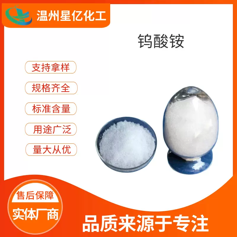 厂家现货钨酸铵工业级催化剂分析试剂钨酸铵白色晶体粉末量大从优