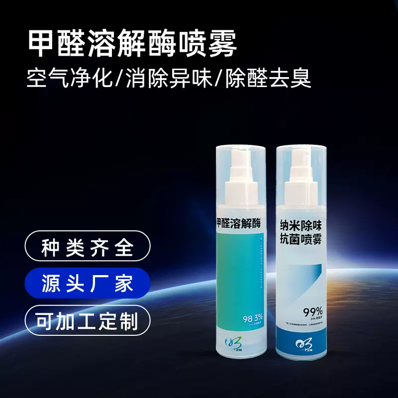 甲醛光触媒溶解酶喷雾强力去异味生物酶科技新装修房屋家具除味