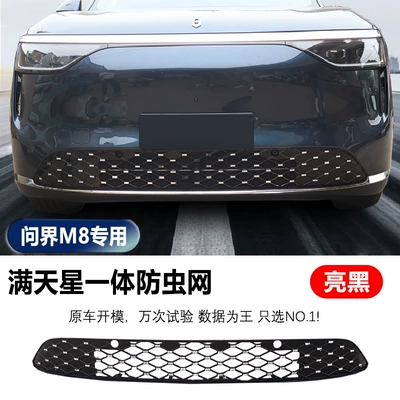 Insect-Proof Net for Wuling M8, Front and Middle Grille, Water Tank Decoration, No Disassembly Required, Integrated Clip-On Insect-Proof Net (Automobile anti-insect net) - wenjie-m8-integrated-starry-insect-proof-net-bright-black