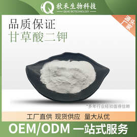 甘草酸二钾  甘草提取物 化妆品原料 甘草酸二钾