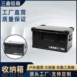 源头厂家定制 黑色喷涂铝镁合金户外露营收纳箱 大容量车载工具箱