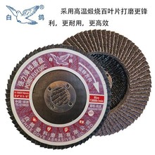 白鸽强力弹性磨盘砂纸百叶片百页百叶轮抛光轮砂布角磨机打磨片