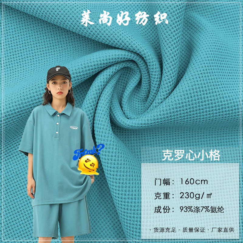 230g克罗心小格涤氨华夫格十字罗纹针织威化格T恤外套卫衣面料