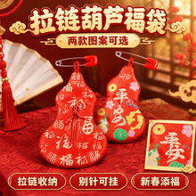 中秋礼品百福葫芦香包空袋拉链开合免缝平安香囊宝宝胎毛织绣挂件