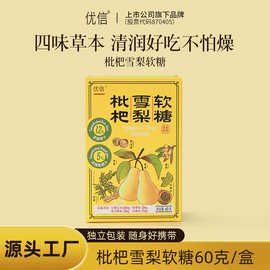 现货优信枇杷雪梨软糖独立包装60g/盒罗汉果甘草薄荷软糖