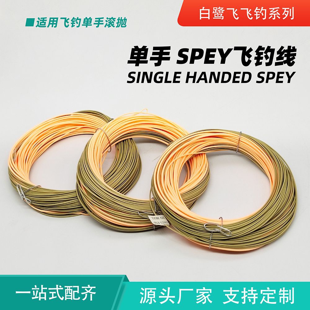 白鹭飞 飞钓主线单手Spey线 带接头飞钓浮水双色远抛 飞钓线配件