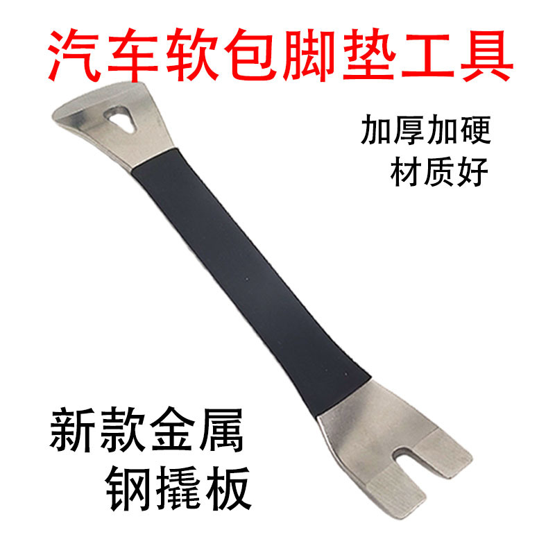 汽车音响翘板导航仪表内饰门板软包脚垫拆卸翘板工具钢撬卡扣起子