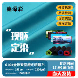 束口袋贴合眼罩起毛面料 230g针二双面磨毛超细纤维清洁布眼镜布
