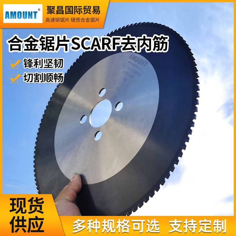 AMOUNT合金锯片SCARF去内筋在线冷切锯片汽车切管专用锯片
