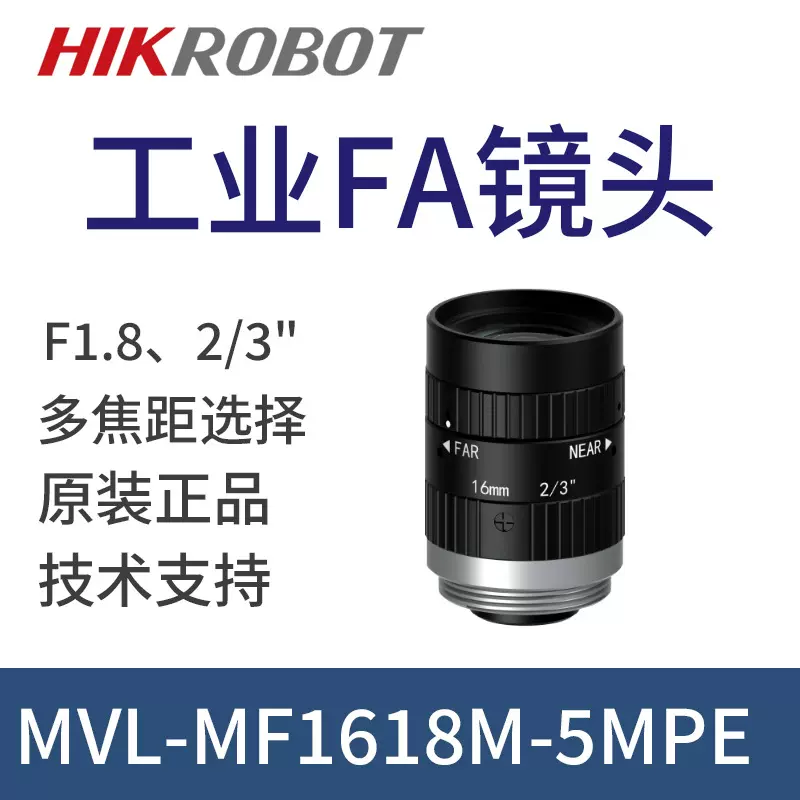 海康工业定焦镜头C接口MVL-MF1618M-5MPE相机镜头16mm 2/3" 500万
