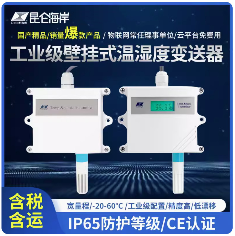 昆仑海岸JWSK-6工业级壁挂式温湿度变送器传感器