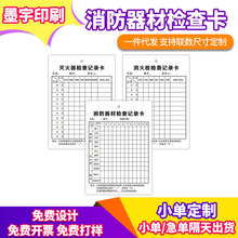 灭火器消防栓检查卡记录卡消防器材月检养护巡检登记卡加厚双面印