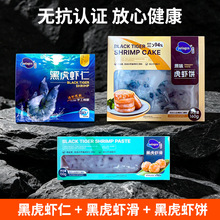 必乐鲜虎虾系列黑虎虾仁黑虎虾滑黑虎虾饼小包装商用礼包批发无抗