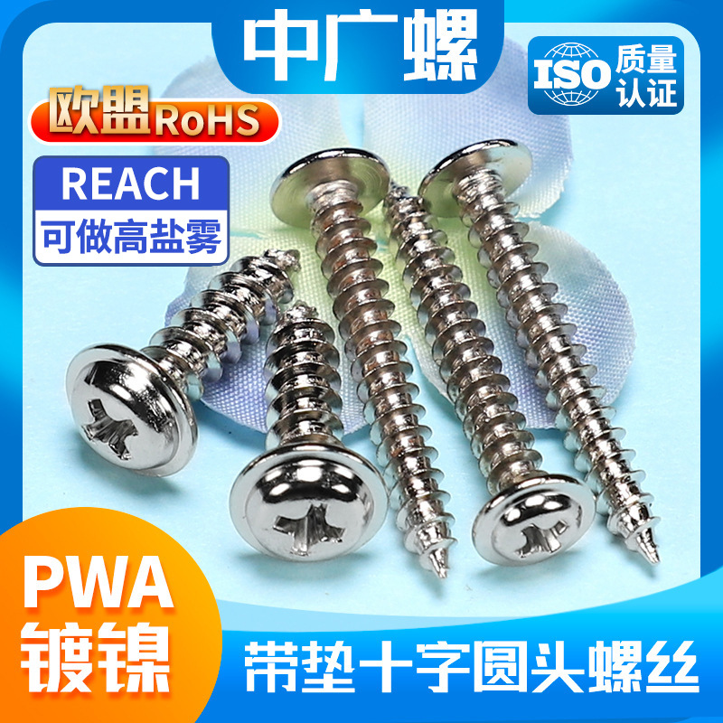 PWA镀镍自带垫片自攻丝圆头螺丝华司自攻钉十字螺丝钉M1/M2/M3/M4