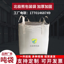 新白色加厚吨袋吨包袋1至2吨污泥袋钢球袋吨袋包 1吨太空袋顿袋
