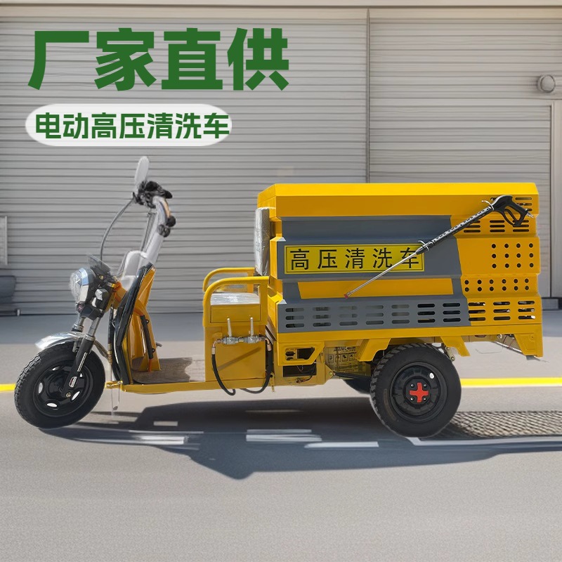 厂家供应电动高压清洗车新能源电动三轮道路冲洗车园林绿化喷洒车