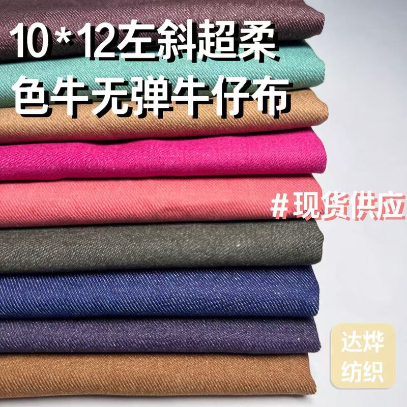 In-Stock 10*12 Left-Slant Colored Washed Denim Fabric for Clothing, Non-Stretch Denim Fabric for Jeans. Minimum Order of 1.0m Pieces