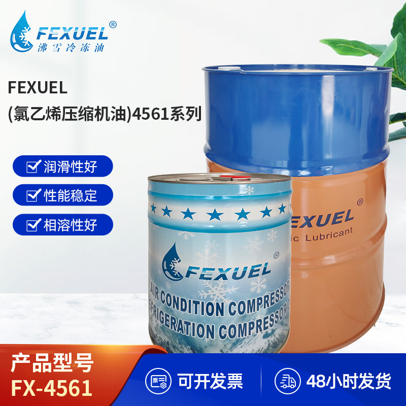 FEXUEL沸雪全合成冷冻油FX-4561系列制冷压缩机油工业冷冻润滑油