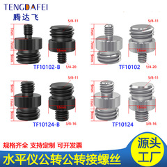 激光水平儀三腳架螺紋轉接頭5/8母轉1/4轉3/8綠光貼牆儀轉換轉接