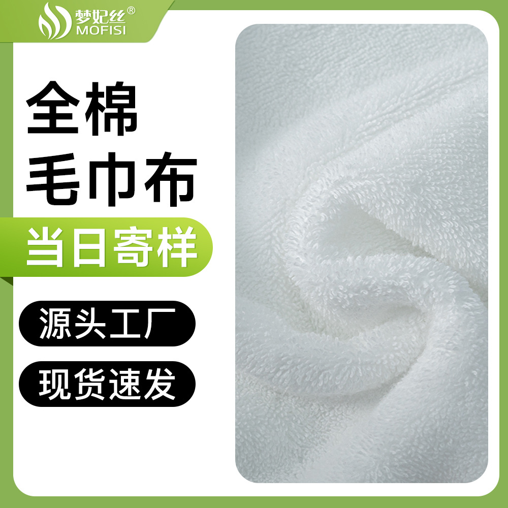毛巾布料纯棉浴袍双面毛圈布毛巾布包浴巾面料批发全棉毛巾布
