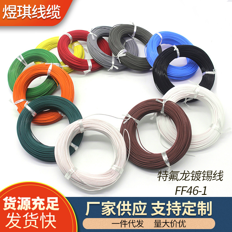 供应铁氟龙镀锡铜线FF46-10.35/0.5/0.75/1/1.5平方线耐高温绝缘