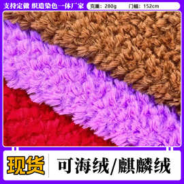 厂家现货 可海绒面料 10毛无光麒麟绒喷花绒毛绒玩具布料服装面料