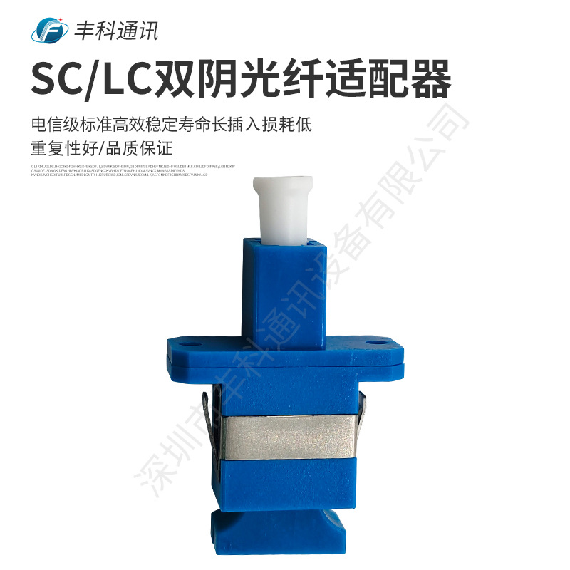 SC-LC单工单模全塑料光纤适配器 双阴适配器 转换光纤适配