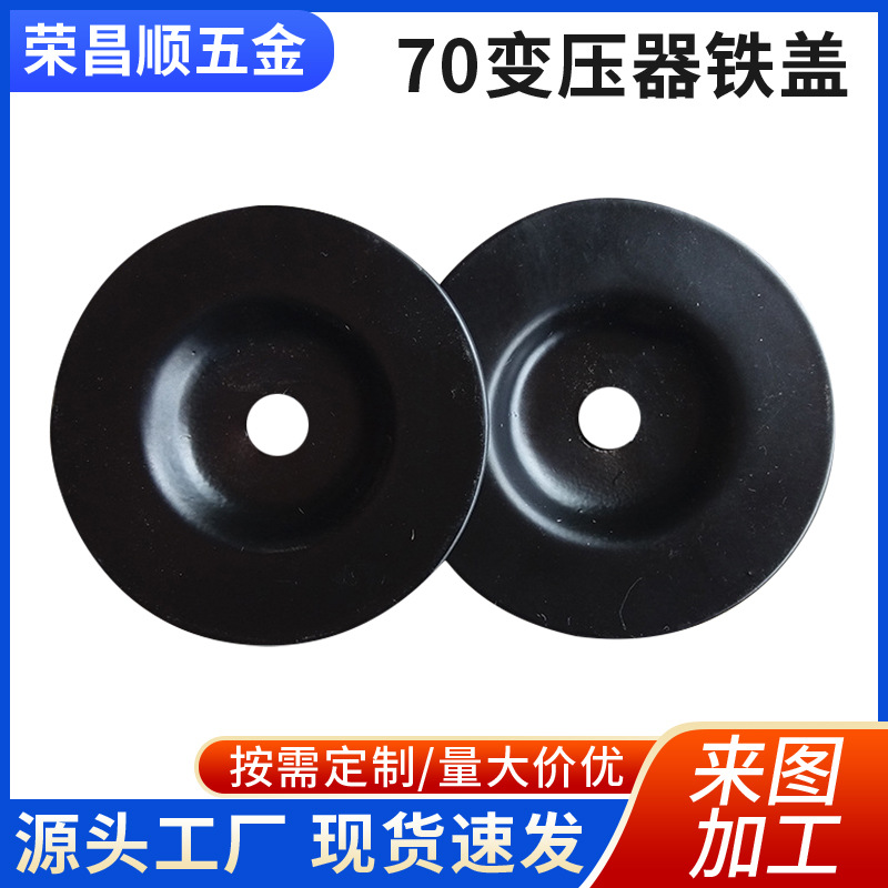 佛山厂家直供变压器配件铁盖 70MM变压器铁盖环牛盖冲压铁件