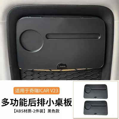 Suitable for Chery ICAR V23 Car table board - v23-multifunctional-rear-seat-table-2-pieces