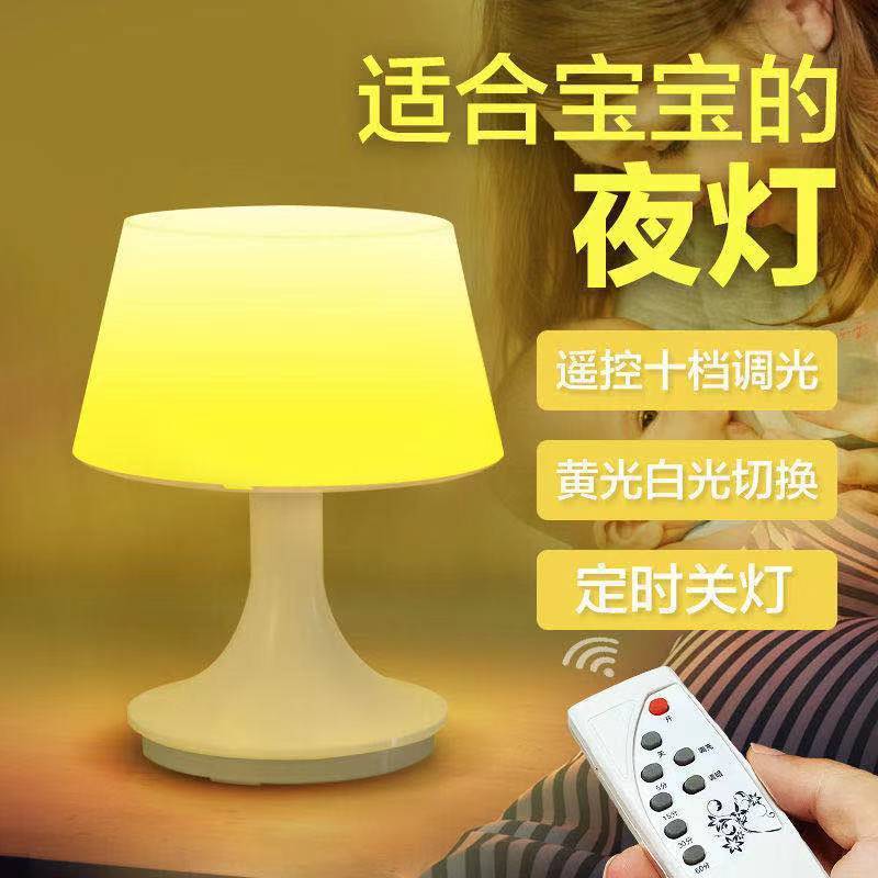 Night light wholesale remote control The month baby nurse Eye protection energy conservation bedroom Bedside Table lamp lactation sleep Night light