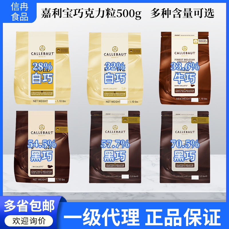 嘉利宝巧克力粒500g 28%-70.5%巧克力比利时原装进口烘焙原料