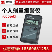 FJ2000型 个人剂量报警仪 便携式辐射检测仪 个人剂量计