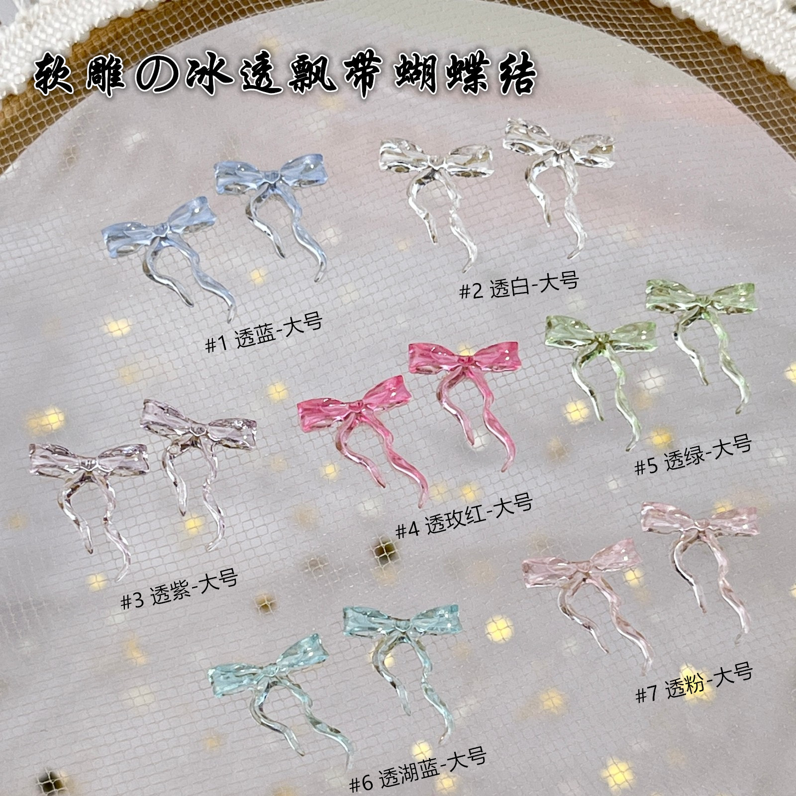 冰透软雕飘带蝴蝶结美甲饰品透明粉大小号领结树脂diy穿戴甲配饰