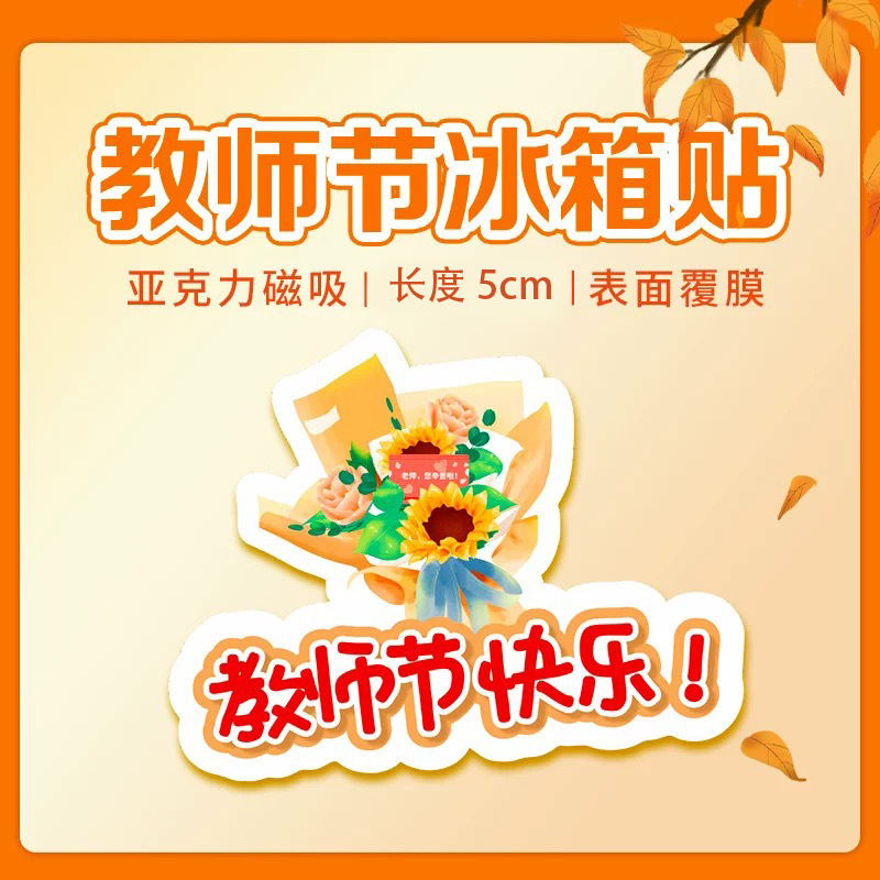 教师节910校园文创礼品老师学生高颜值卡通可爱磁吸亚克力冰箱贴|undefined