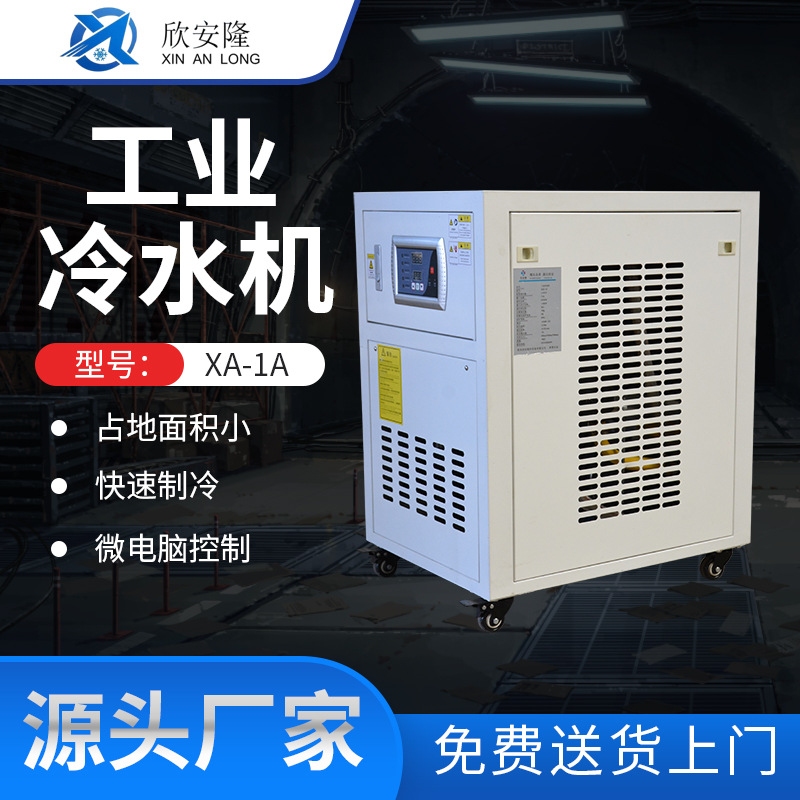 工业冷水机XA-1A冷冻冷风冷式冷水机一体式水循环小型制冷机节能