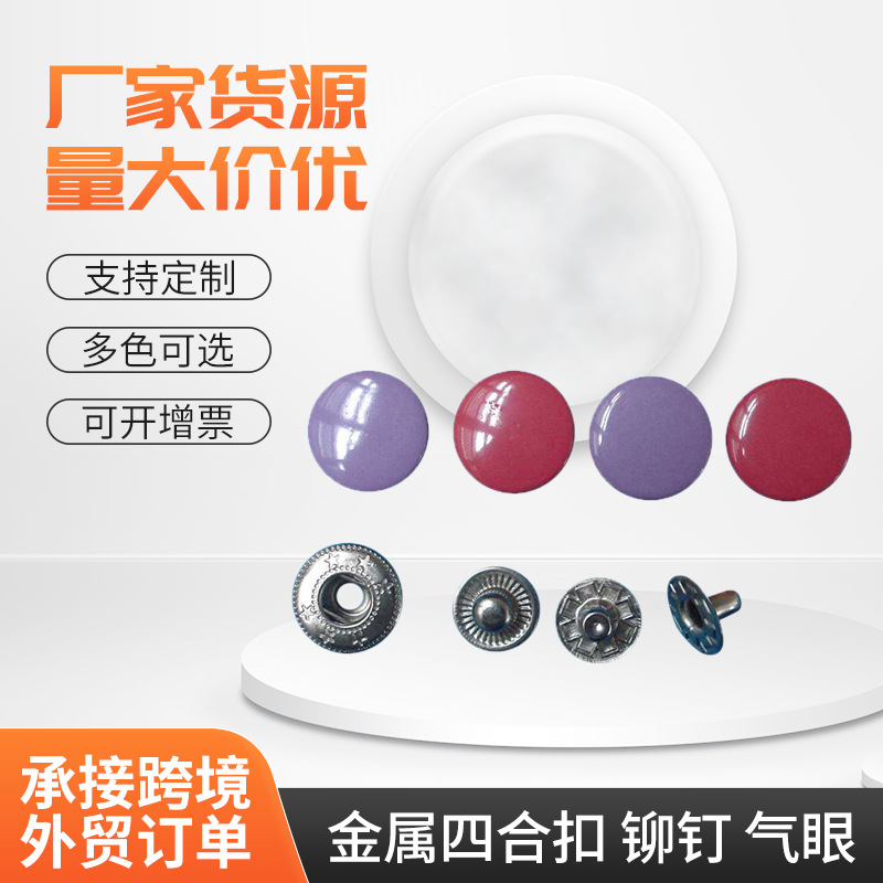 厂家供应 金属四合扣 铆钉 气眼