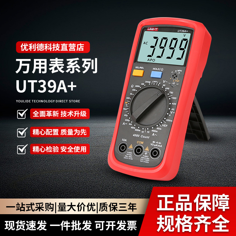 优利德UT39A+数字万用表四位半高精度交直流电压电流测电容电阻