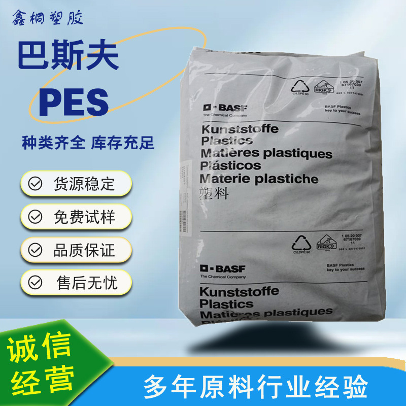 PES 德国巴斯夫E6020 注塑级 耐高温 阻燃性 医疗护理 家电部件