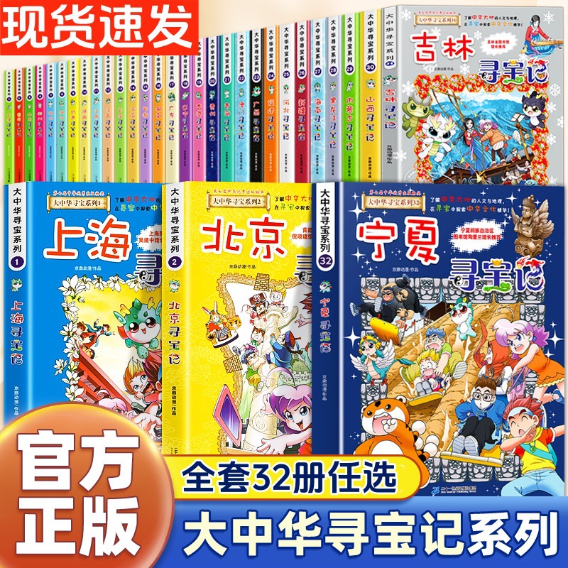 正版大中华寻宝记全套32册宁夏内蒙吉林山西上海南儿童图书批发