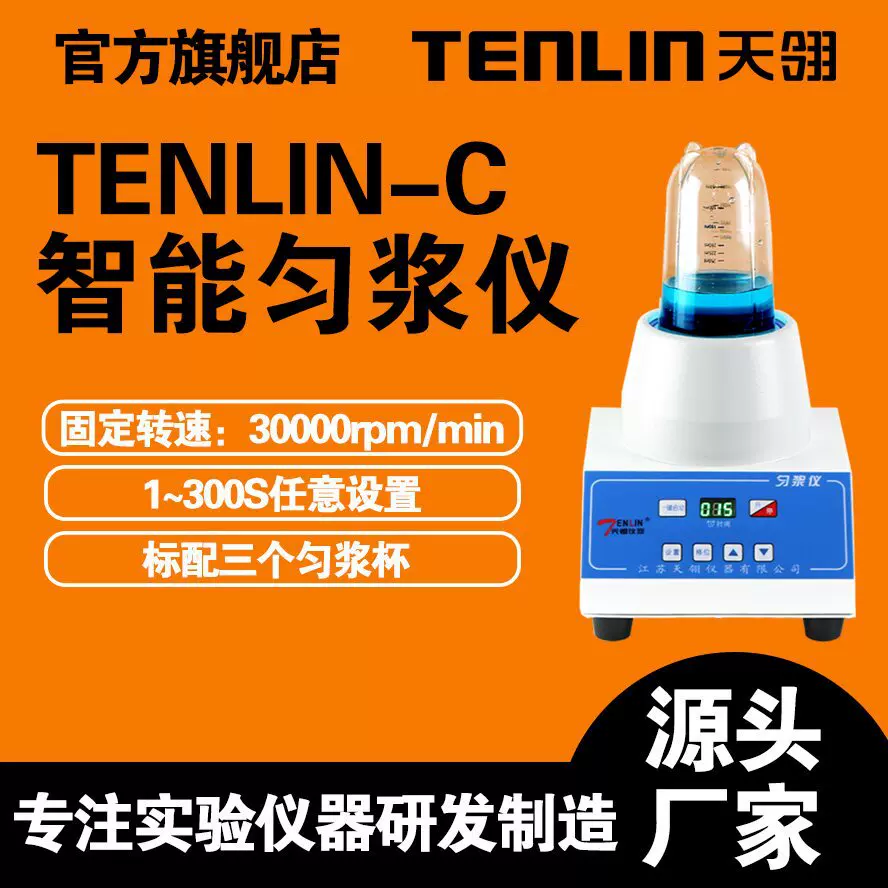 天翎TENLIN-C微生物样品制备均质器、匀浆机、样品研磨仪