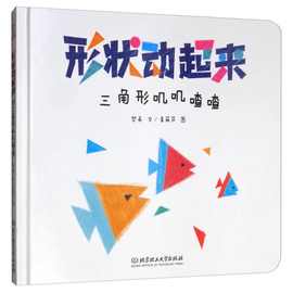 HL形状动起来益智认知游戏书儿童绘本启蒙早教宝宝图书幼儿园故事