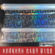 石纹水转印镭射膜/镭射水转印膜Water transfer printing fiml