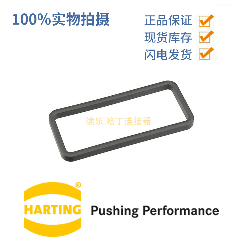 HARTING 浩亭09300009943 16B中间防水垫 Han B 16 PROFILE SEALI
